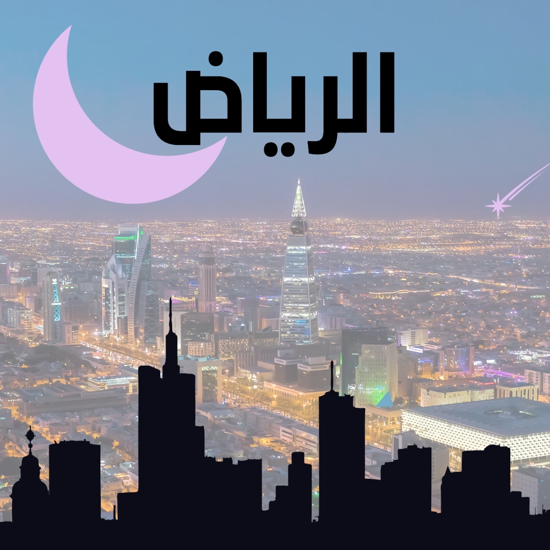 الرياض 