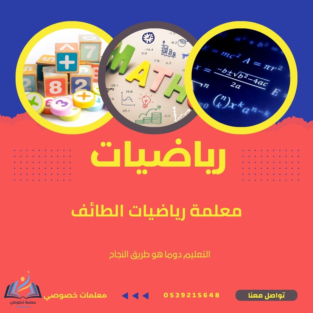 معلمة رياضيات الطائف
